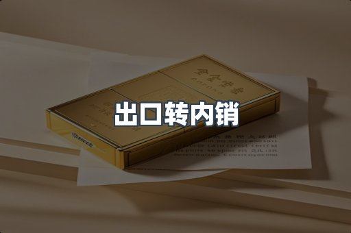 出口转内销