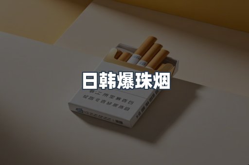 日韩爆珠烟